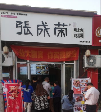 張成榮電烤雞架濱州黃河一路店